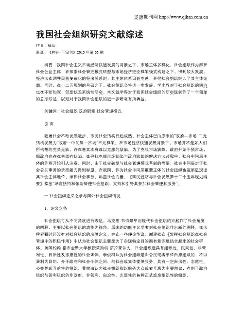 我国社会组织研究文献综述