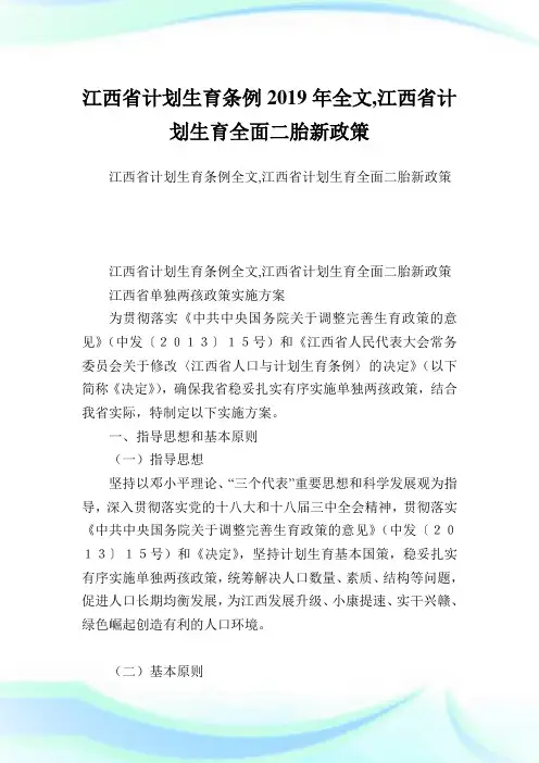 江西省计划生育条例2019年全文,江西省计划生育全面二胎新政策.doc