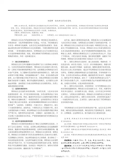 当代网络流行音乐的发展现状及特征研究 
