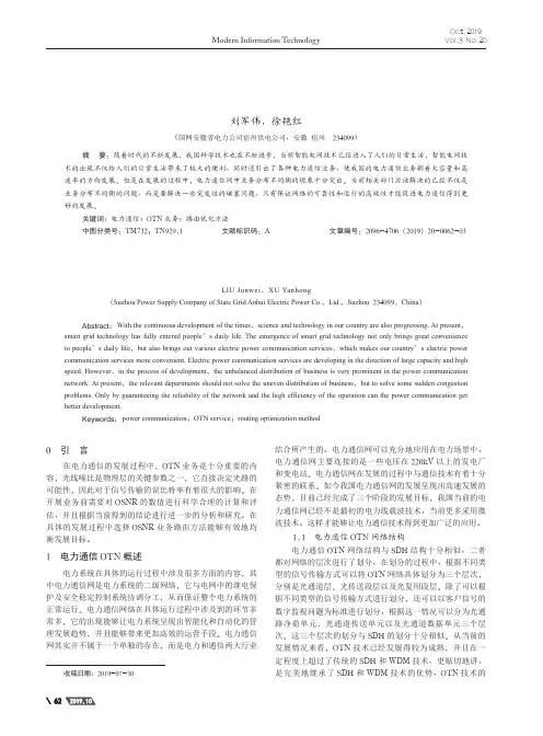 面向可靠性的电力通信otn业务路由优化方法