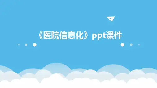 《医院信息化》课件