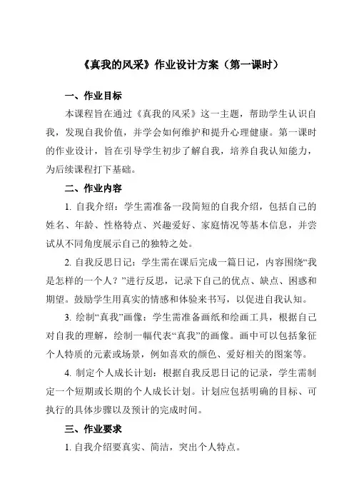 《第九课真我的风采》作业设计方案-初中心理健康南大版八年级全一册