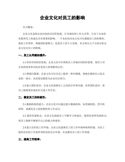 企业文化对员工的影响