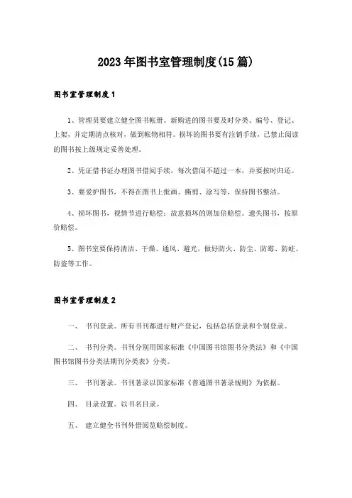 2023年图书室管理制度(15篇)