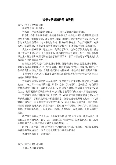 读书与梦想演讲稿_演讲稿