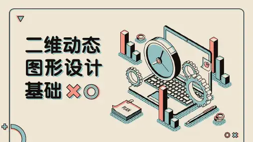 《二维动态图形设计基础》第一章  动态图形设计概述