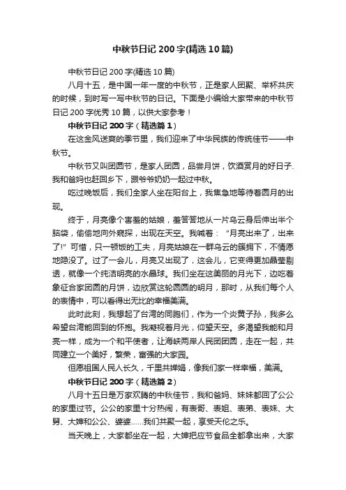 中秋节日记200字（精选10篇）