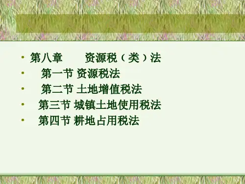 第八章资源税类法1