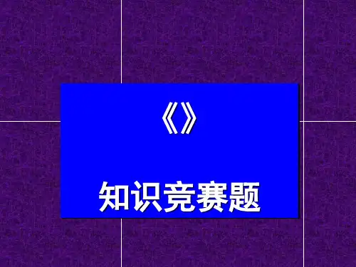 《水浒传》知识竞赛试题
