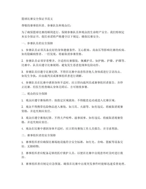 篮球比赛安全保证书范文