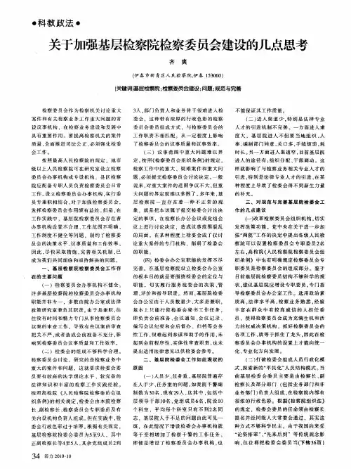 关于加强基层检察院检察委员会建设的几点思考