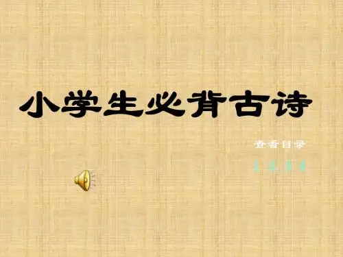 小学生必背古诗70首PPt版