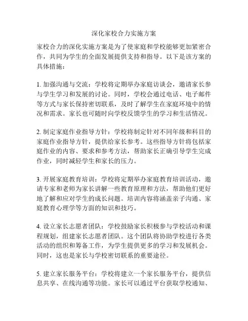 深化家校合力实施方案