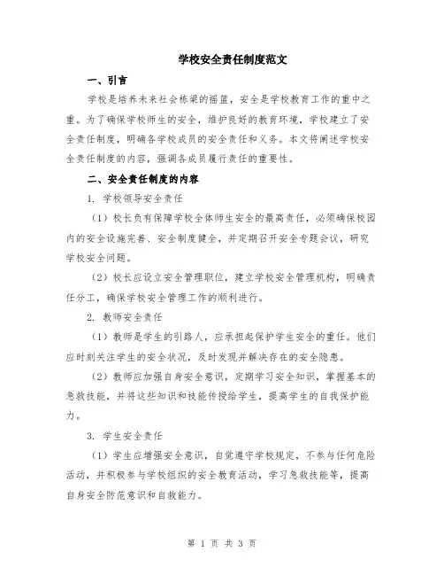 学校安全责任制度范文