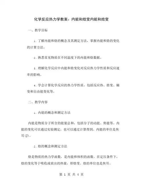 化学反应热力学教案：内能和焓变