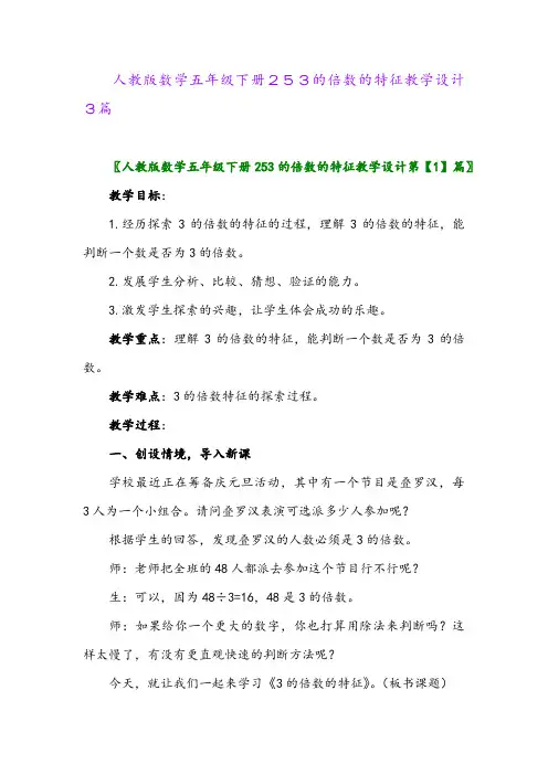 2024年人教版数学五年级下册253的倍数的特征教学设计3篇