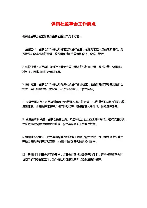 供销社监事会工作要点