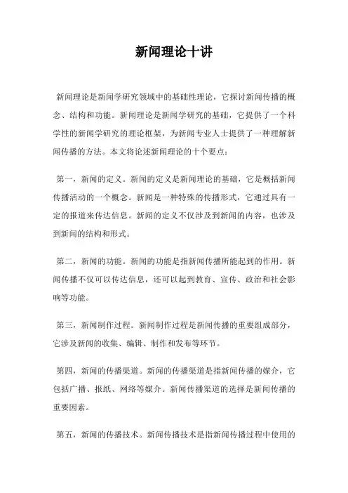 新闻理论十讲
