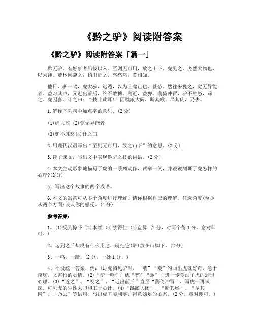《黔之驴》阅读附答案