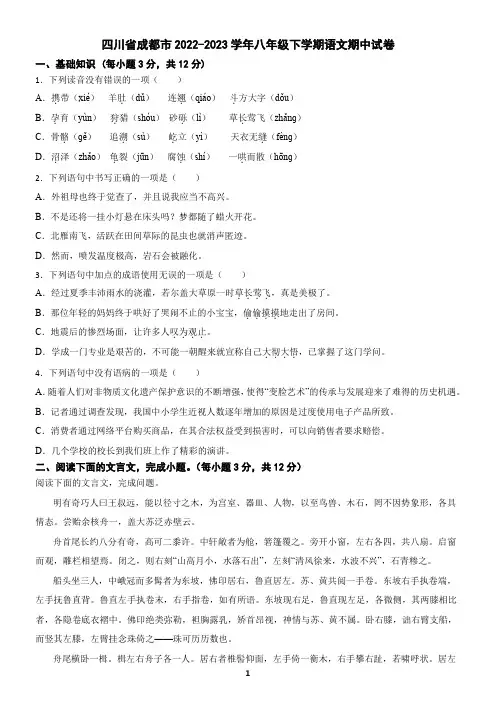 四川省成都市2022-2023学年八年级下学期语文期中试卷(含答案)