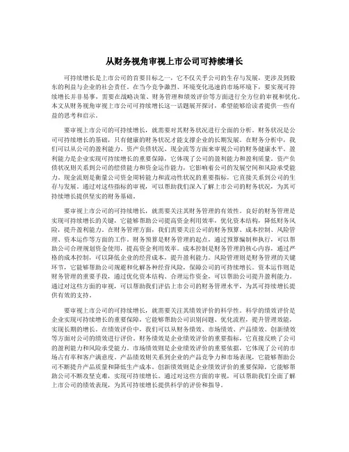 从财务视角审视上市公司可持续增长