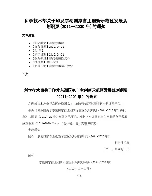 科学技术部关于印发东湖国家自主创新示范区发展规划纲要(2011―2020年)的通知