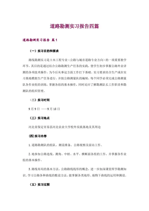 道路勘测实习报告四篇