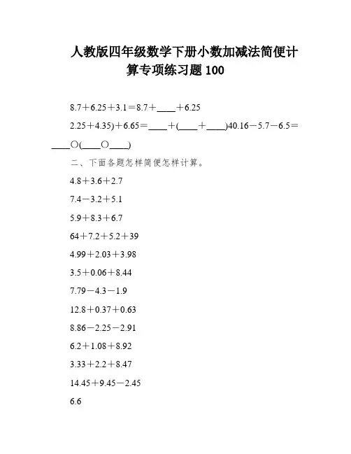 人教版四年级数学下册小数加减法简便计算专项练习题100