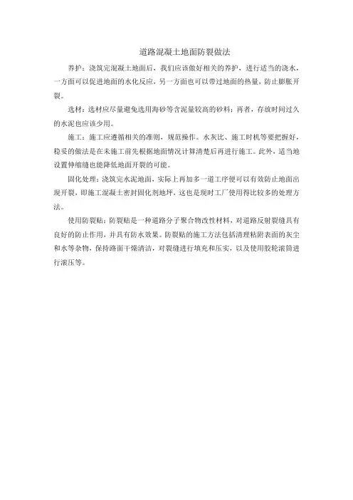 道路混凝土地面防裂做法