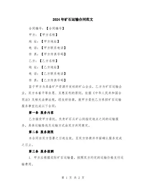 2024年矿石运输合同范文