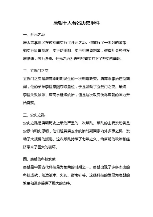 唐朝十大著名历史事件