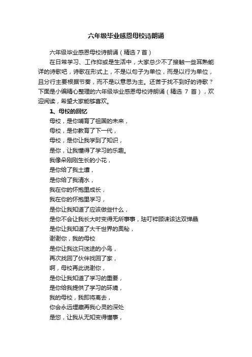 六年级毕业感恩母校诗朗诵（精选7首）