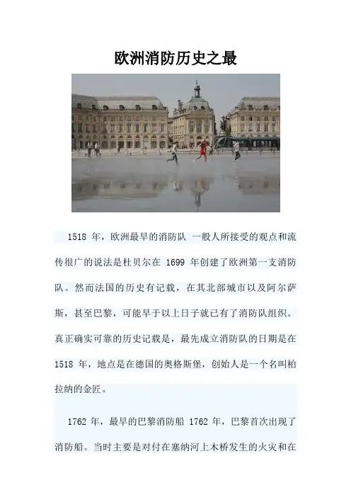 欧洲消防历史之最