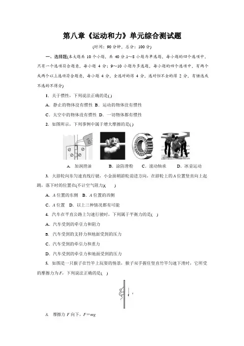 人教版八年级物理下册第八章《运动和力》单元综合测试题测试卷(含答案)