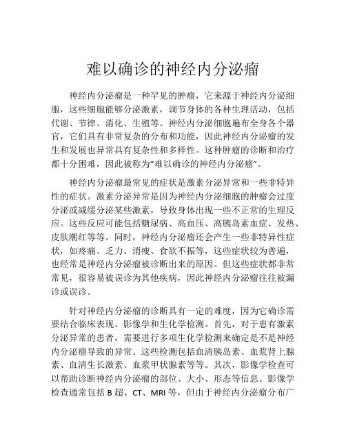 难以确诊的神经内分泌瘤