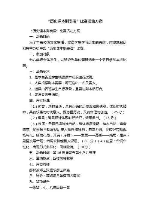“历史课本剧表演”比赛活动方案
