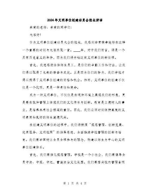 2024年文明单位创建动员会校长讲话(2篇)
