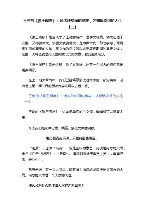 王勃的《滕王阁序》：读这种华丽的典故，才知道坎坷的人生「二」