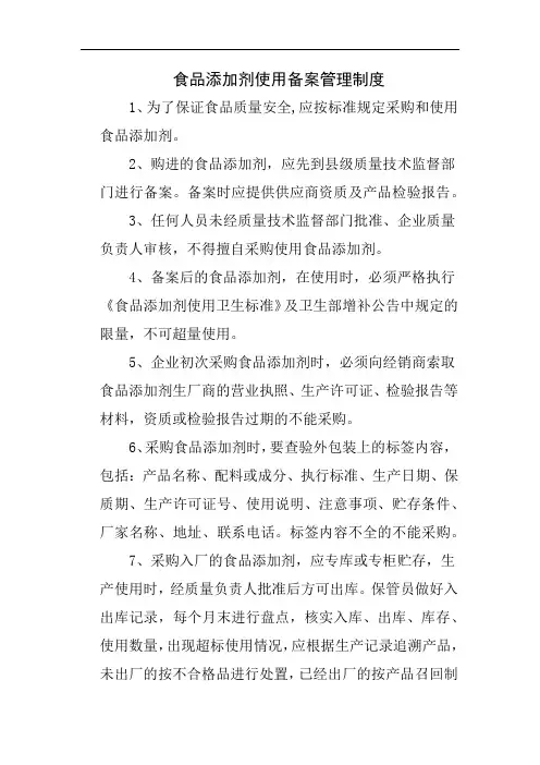 食品添加剂使用备案管理制度
