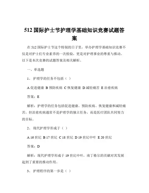 512国际护士节护理学基础知识竞赛试题答案