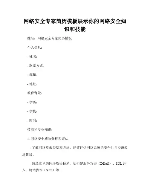 网络安全专家简历模板展示你的网络安全知识和技能