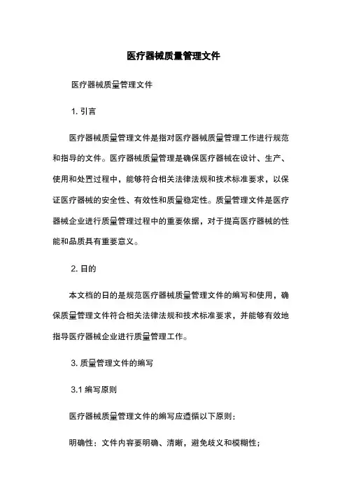 医疗器械质量管理文件