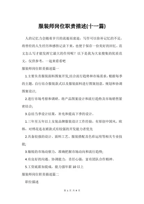 服装师岗位职责描述(十一篇)