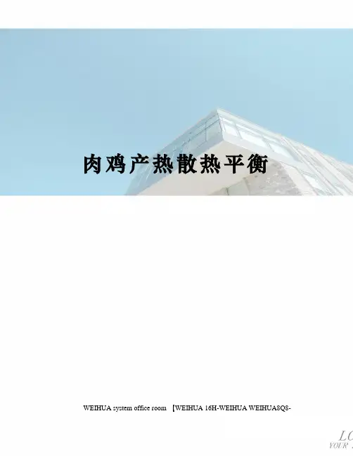 肉鸡产热散热平衡修订稿