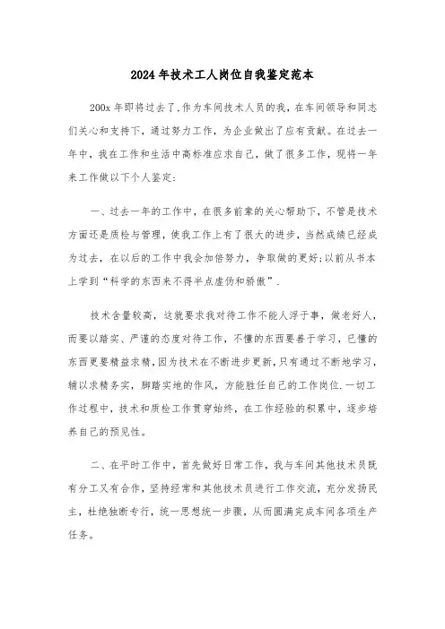 2024年技术工人岗位自我鉴定范本(三篇)