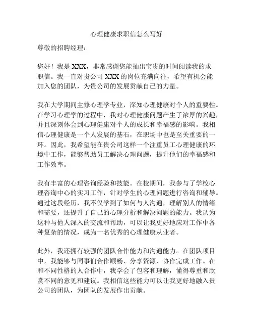 心理健康求职信怎么写好