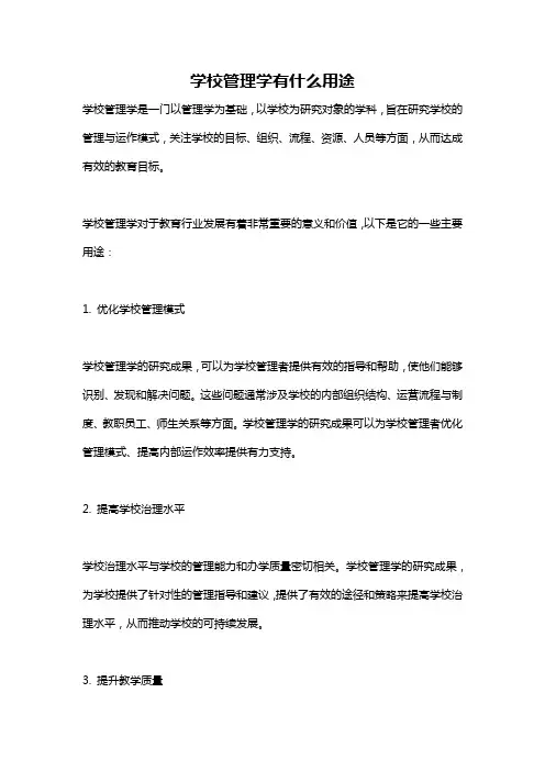 学校管理学有什么用途