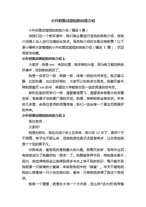 小升初面试简短的自我介绍（精选5篇）