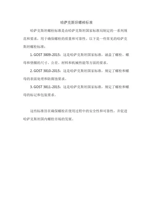 哈萨克斯坦螺栓标准
