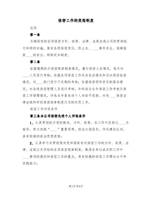 保密工作的奖惩制度(3篇)